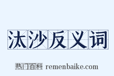 汰沙反义词是什么意思的图片